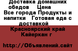 Доставка домашних обедов. › Цена ­ 100 - Все города Продукты и напитки » Готовая еда с доставкой   . Красноярский край,Кайеркан г.